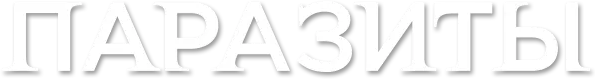 Паразиты logo